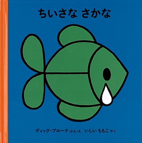 ちいさな さかな