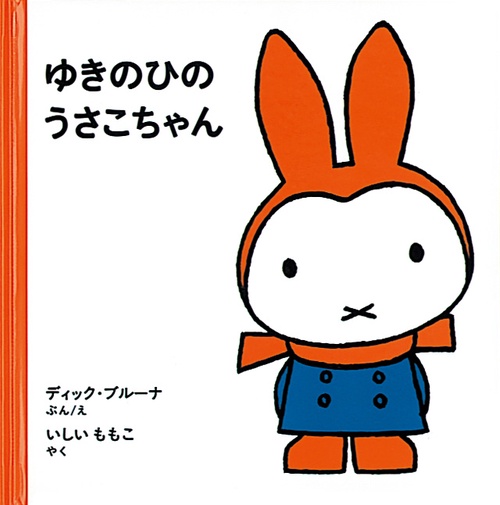ゆきのひの うさこちゃん