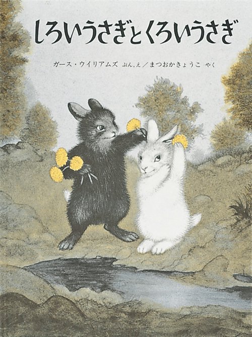 白うさぎ 　moriのえほん作家様 しろいうさぎとくろいうさぎ – 丸善ジュンク堂書店ネットストア