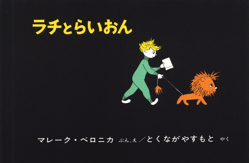 ラチとらいおん
