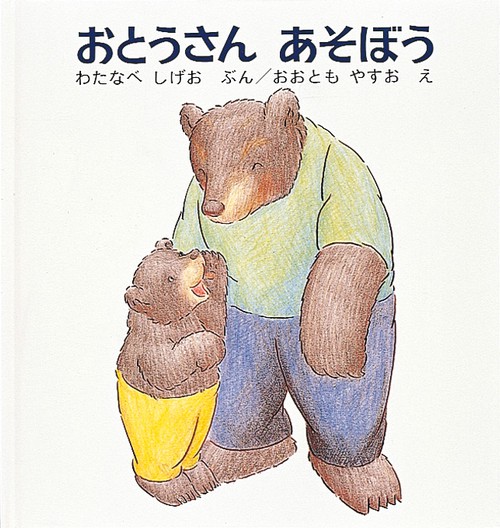 おとうさん あそぼう