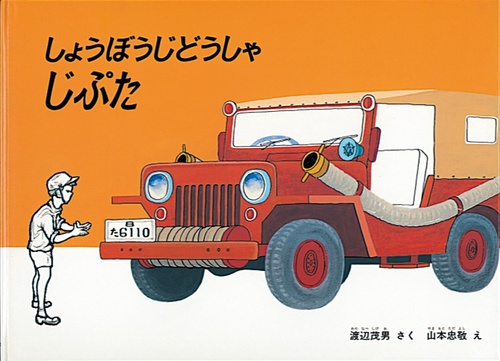 しょうぼうじどうしゃ じぷた