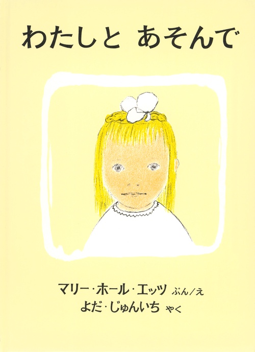 わたしとあそんで