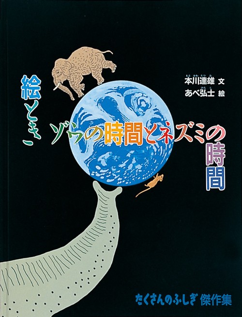 絵とき ゾウの時間とネズミの時間