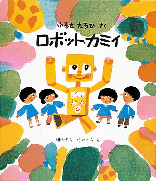 ロボット・カミイ