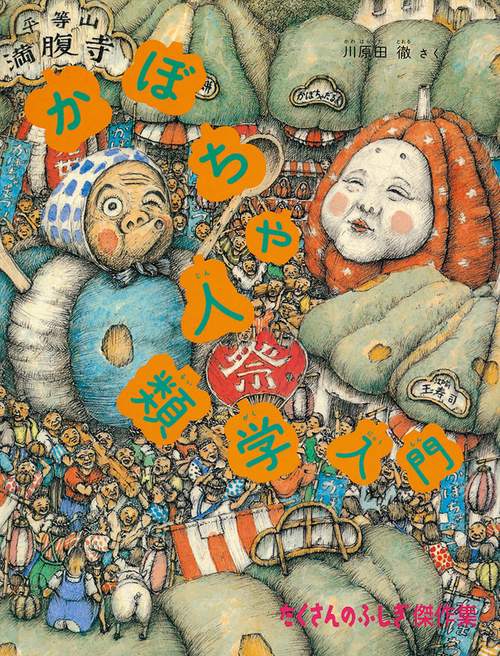かぼちゃ人類学入門
