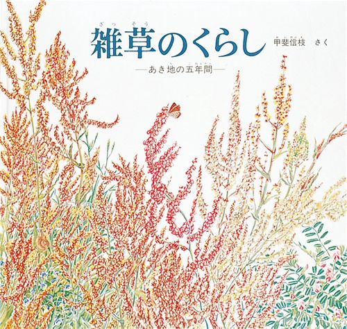 雑草のくらし