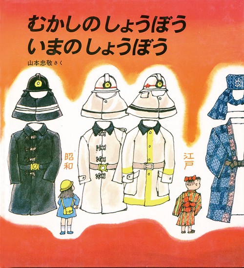 むかしのしょうぼういまのしょうぼう