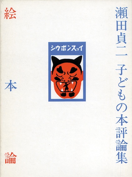 絵本論