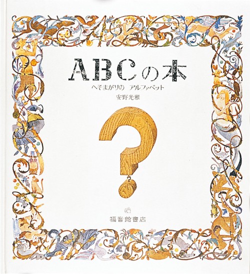 ＡＢＣの本