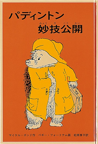 パディントン妙技公開