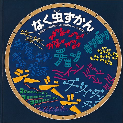 なく虫ずかん
