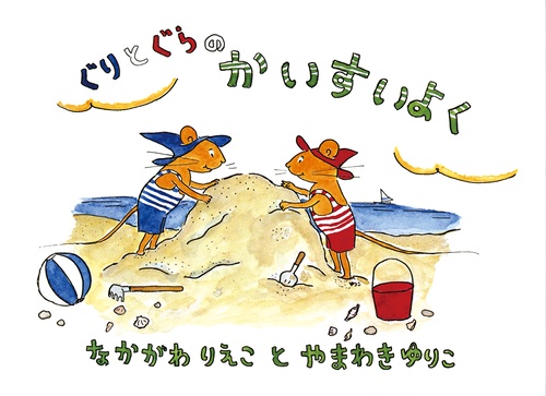 ぐりとぐらのかいすいよく