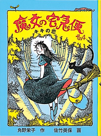 魔女の宅急便 その４