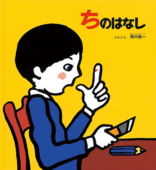 ちのはなし 改訂版