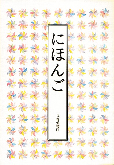 にほんご