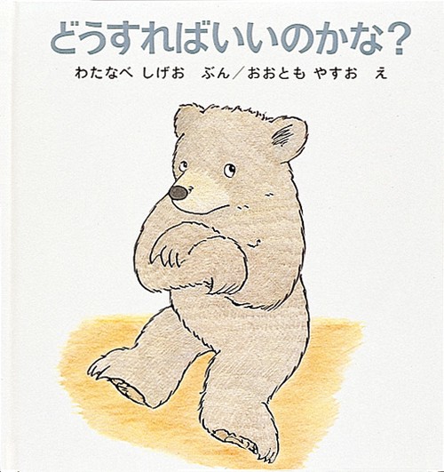 どうすればいいのかな？