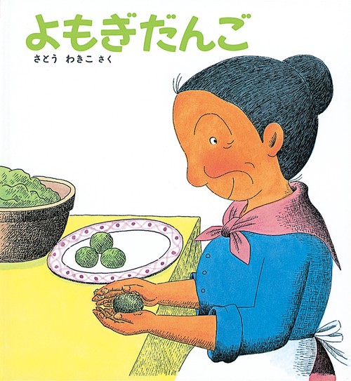 よもぎだんご