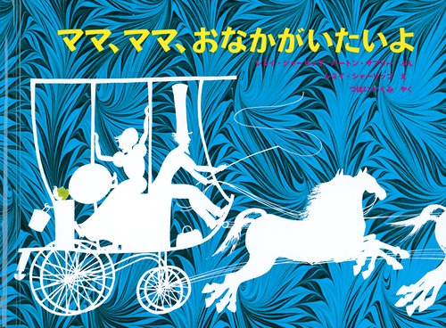 ママ、ママ、おなかがいたいよ