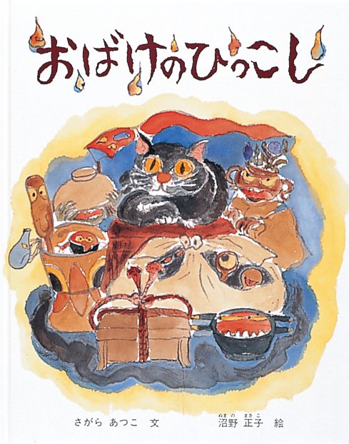 おばけのひっこし