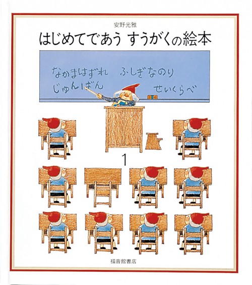 はじめてであう すうがくの絵本１