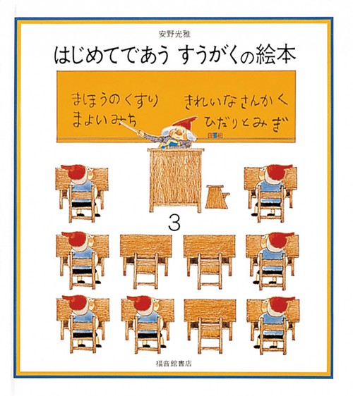 はじめてであう すうがくの絵本３