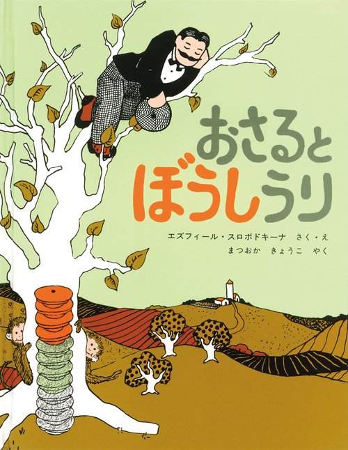 おさるとぼうしうり
