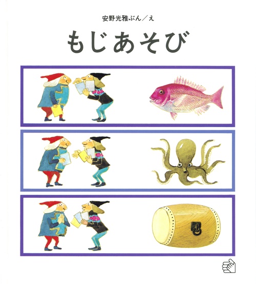 もじあそび