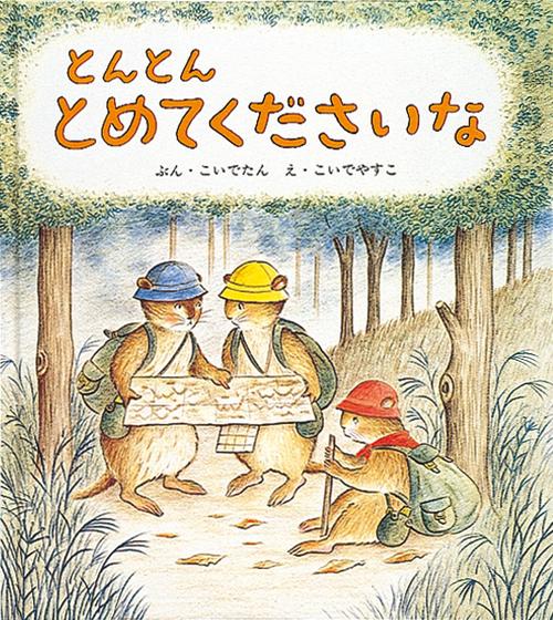 とんとん とめてくださいな
