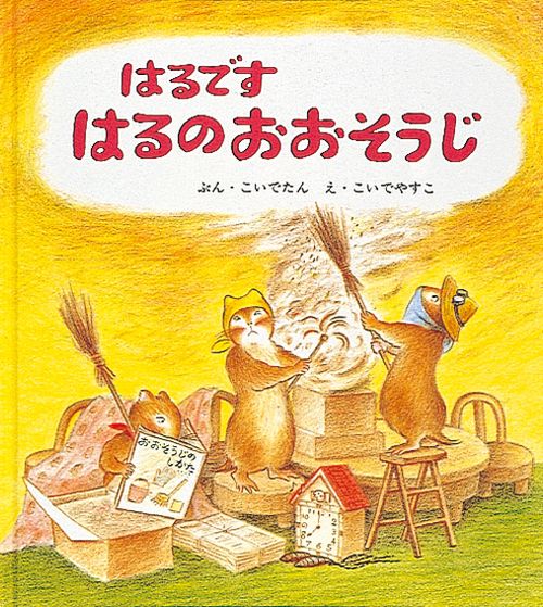 はるです はるのおおそうじ