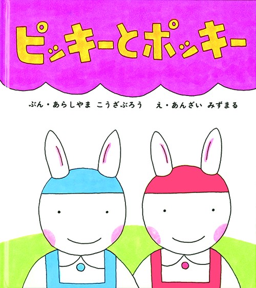 ピッキーとポッキー