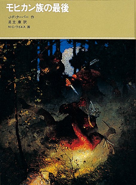 モヒカン族の最後