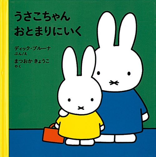 うさこちゃん おとまりにいく