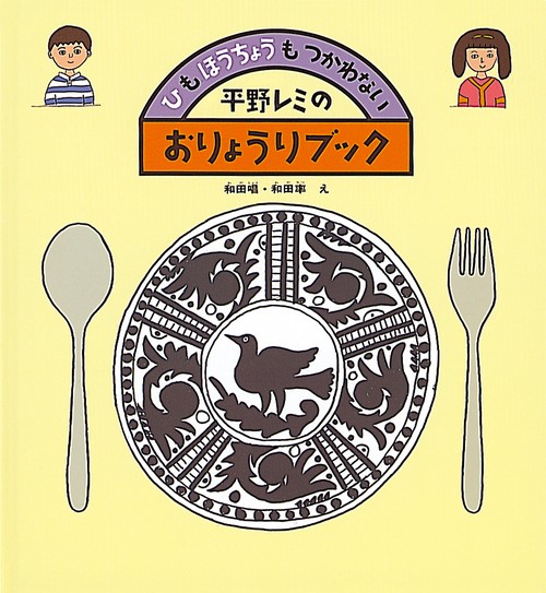 ひもほうちょうもつかわない平野レミのおりょうりブック