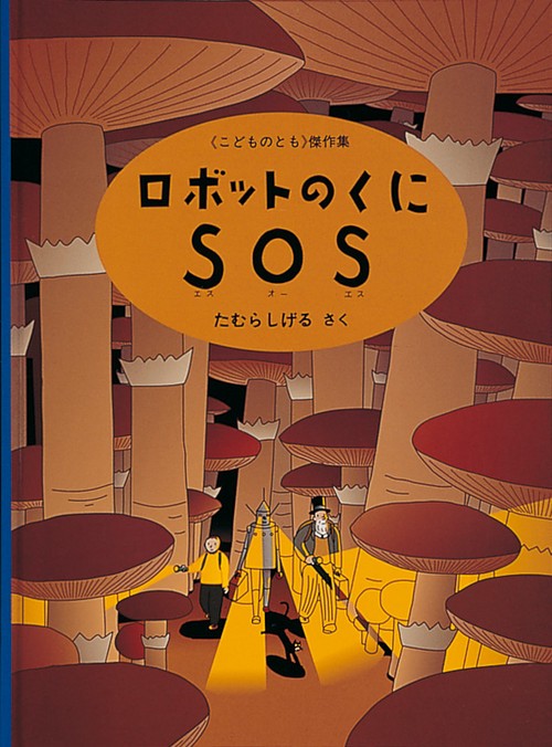 ロボットのくにSOS