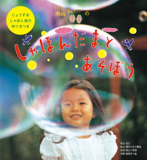 杉山きょうだいのしゃぼんだまとあそぼう