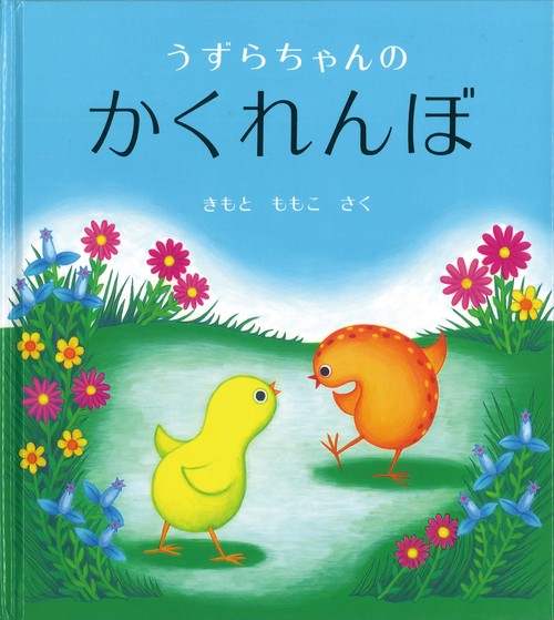 うずらちゃんのかくれんぼ