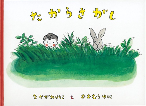 たからさがし