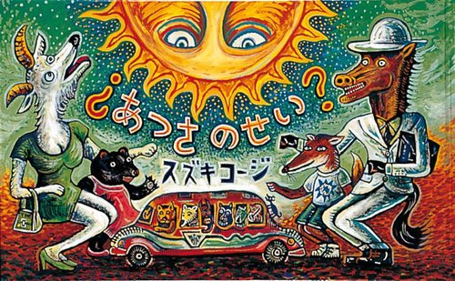 ？あつさのせい？