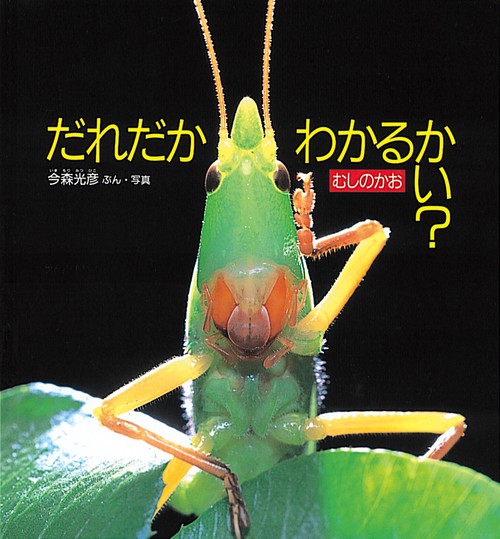 だれだかわかるかい? むしのかお