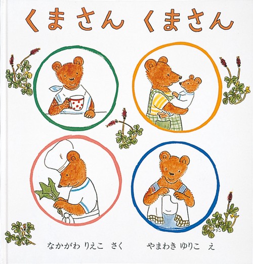 くまさん くまさん