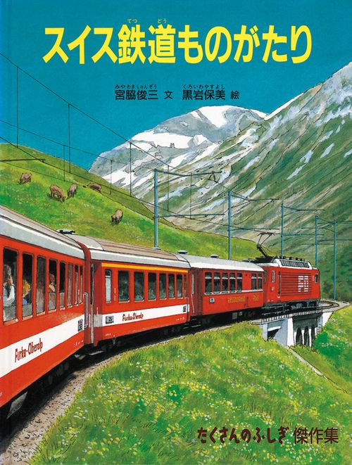 スイス鉄道ものがたり