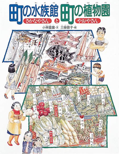 町の水族館 町の植物園