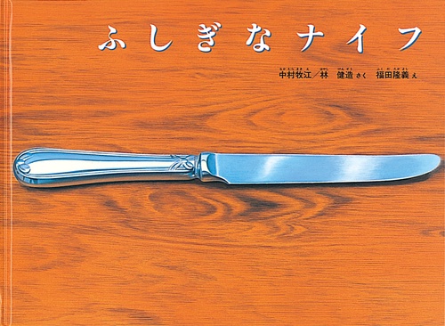ふしぎなナイフ