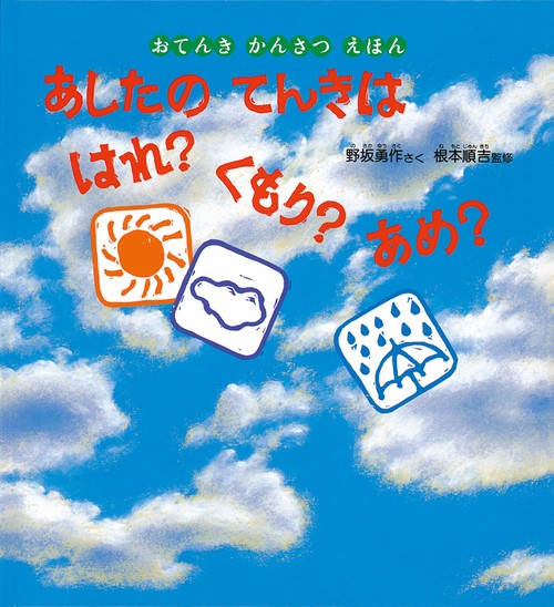 あしたのてんきははれ?くもり?あめ? おてんきかんさつえほん