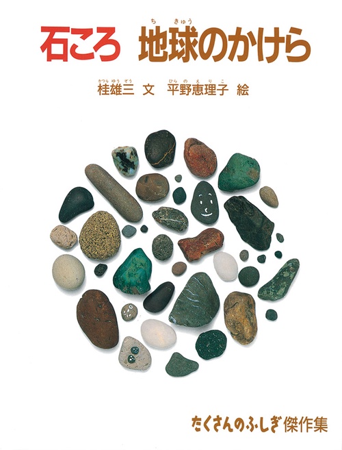 石ころ 地球のかけら