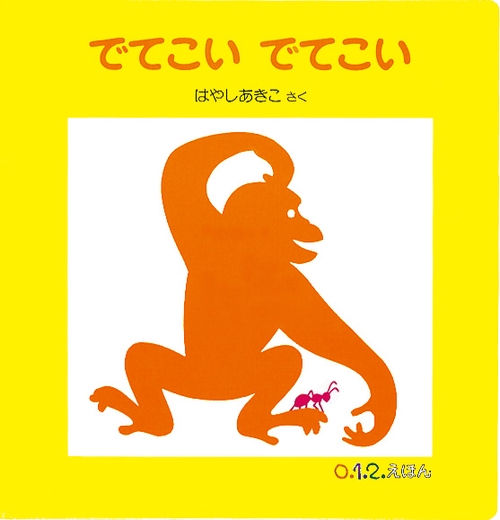 でてこい でてこい