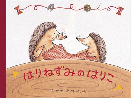 はりねずみの はりこ