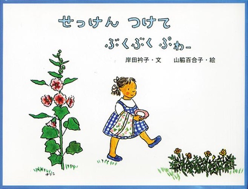 せっけん つけて ぶくぶく ぷわー