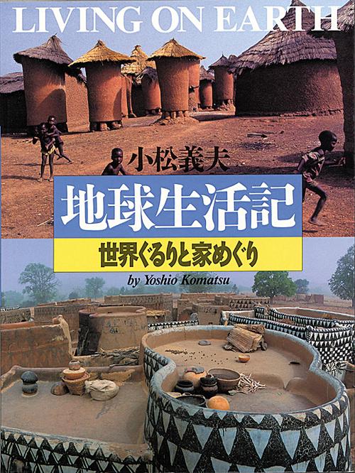 小松義夫 地球生活記